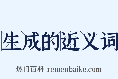 生成的近义词是什么意思的图片